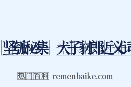 坚瓠秘集·犬子豺郎近义词是什么意思的图片